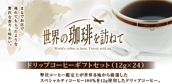 EK˂ăhbvR[q[MtgZbg(12g~24)