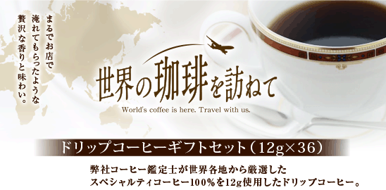 EK˂ăhbvR[q[MtgZbg(12g~36)